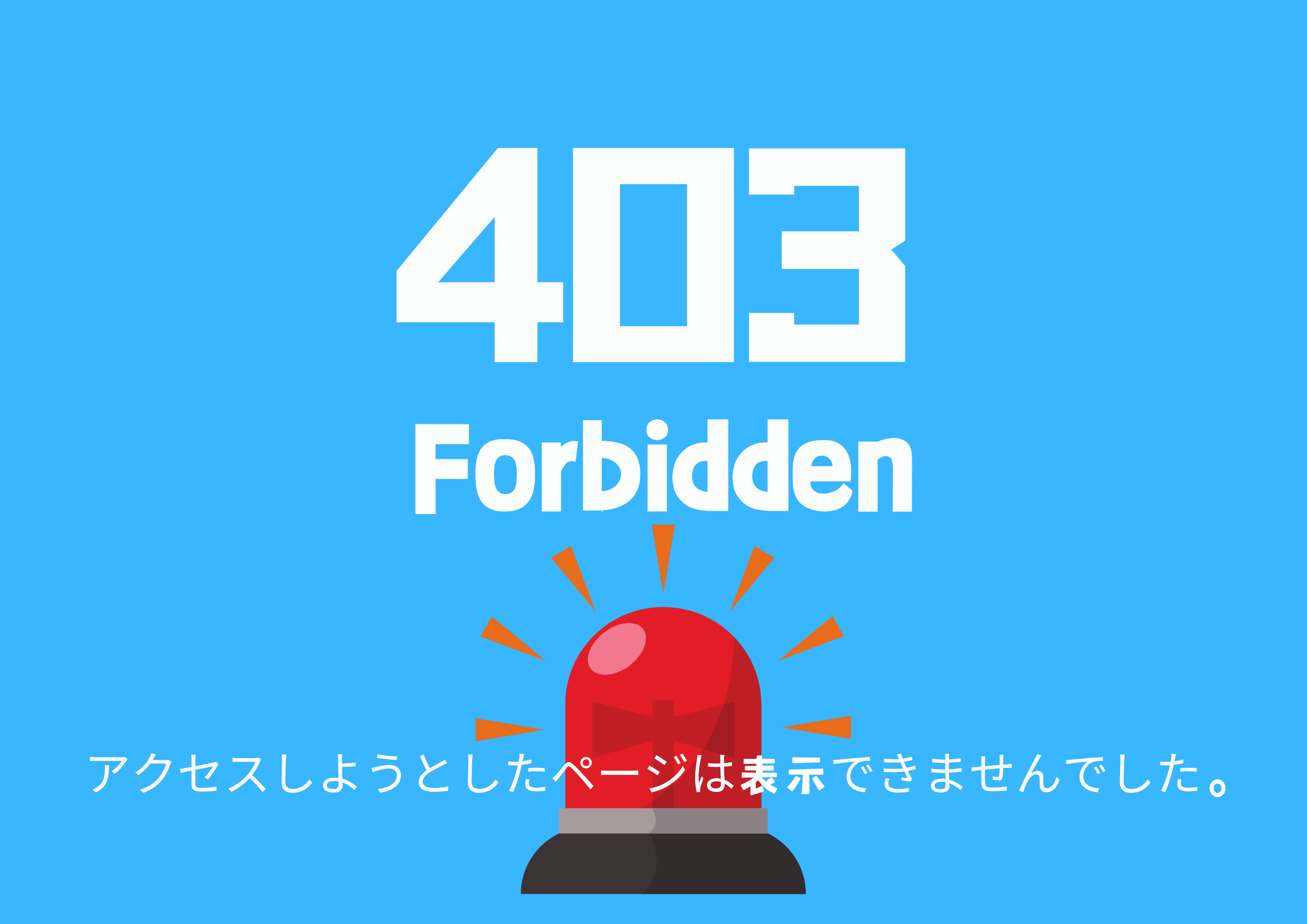 403エラーとは？Webスクレイピング実行時のエラー解決方法を解説