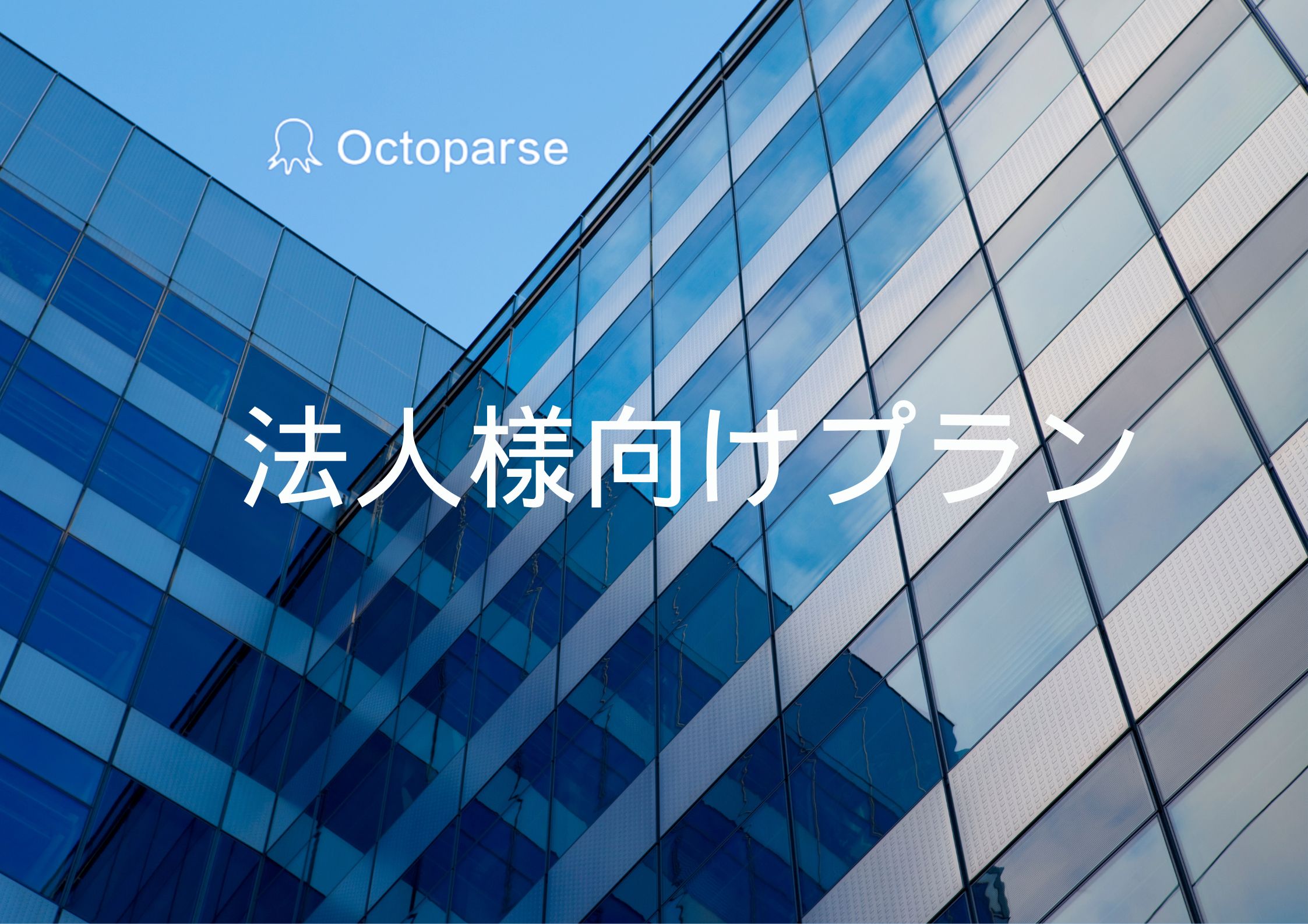 Octoparse法人様向けプラン | Octoparse