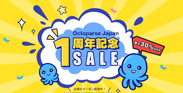 Octoparse Japanは1周年を迎えました！ | Octoparse