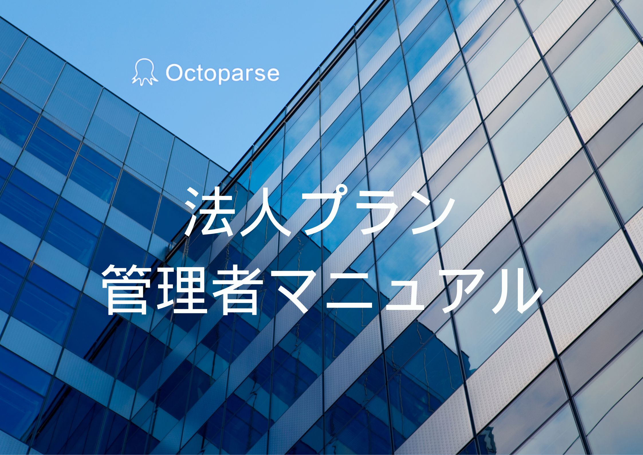 Octoparse法人プラン管理者マニュアル | Octoparse