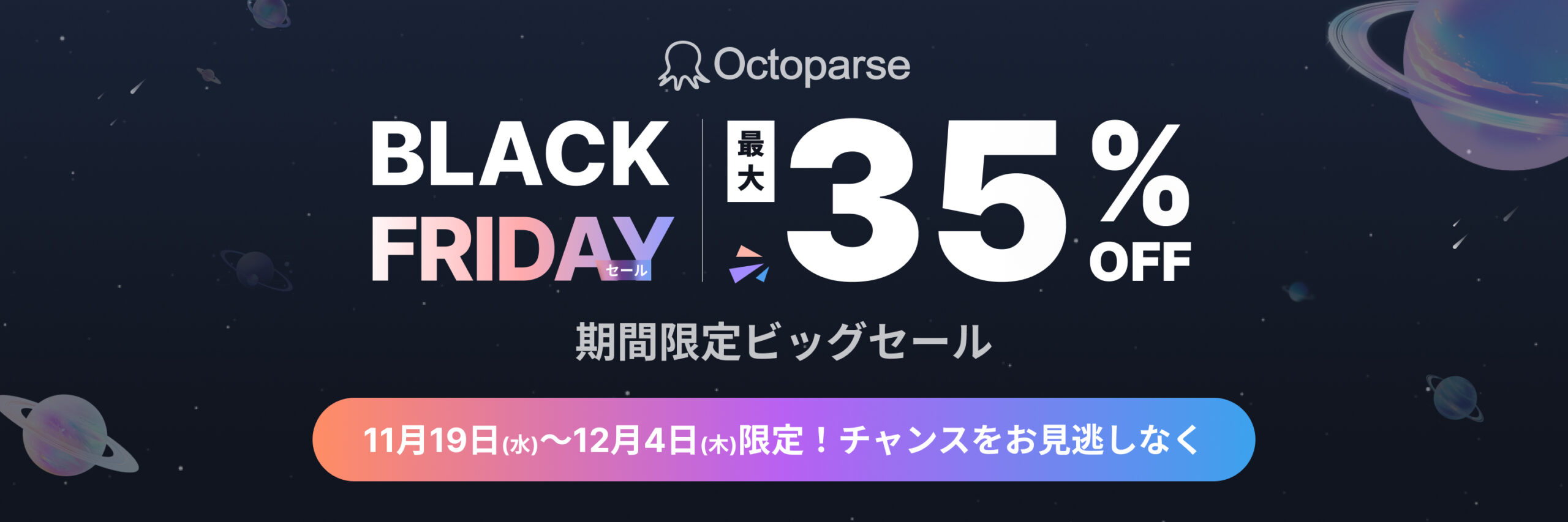 Octoparse 年間最注目！超お得 3 大キャンペーン徹底解説