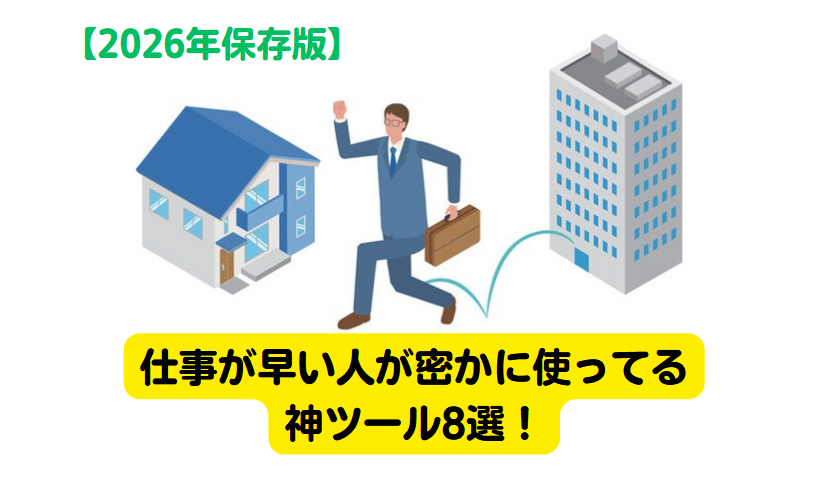 【2026年保存版】仕事が早い人が密かに使ってる神ツール8選！目的別に紹介