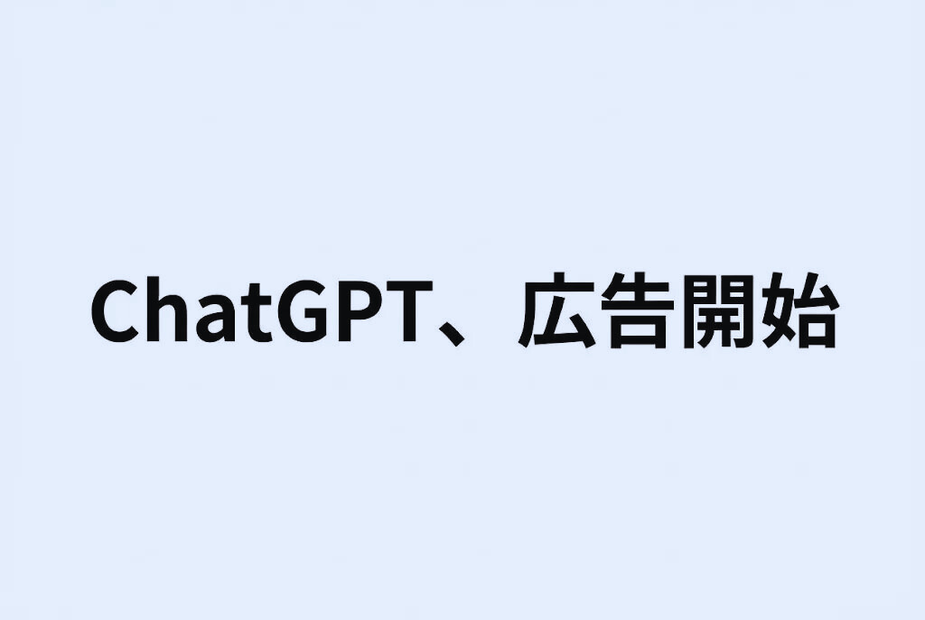 ChatGPTがついに広告導入へ！AIとマーケティングはどう変わる？
