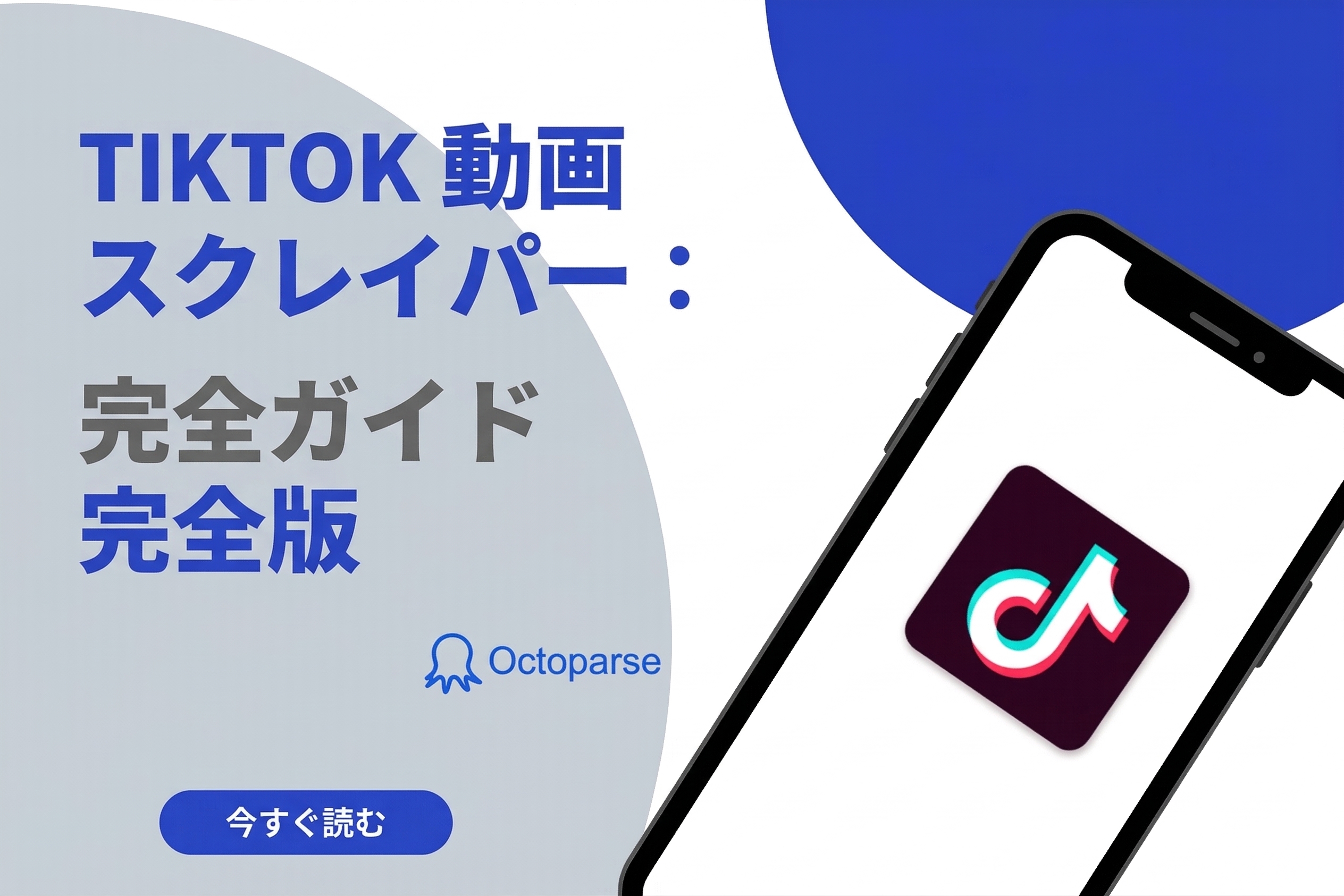 【2026年版】TikTokスクレイピング方法3選｜データ取得のやり方を解説