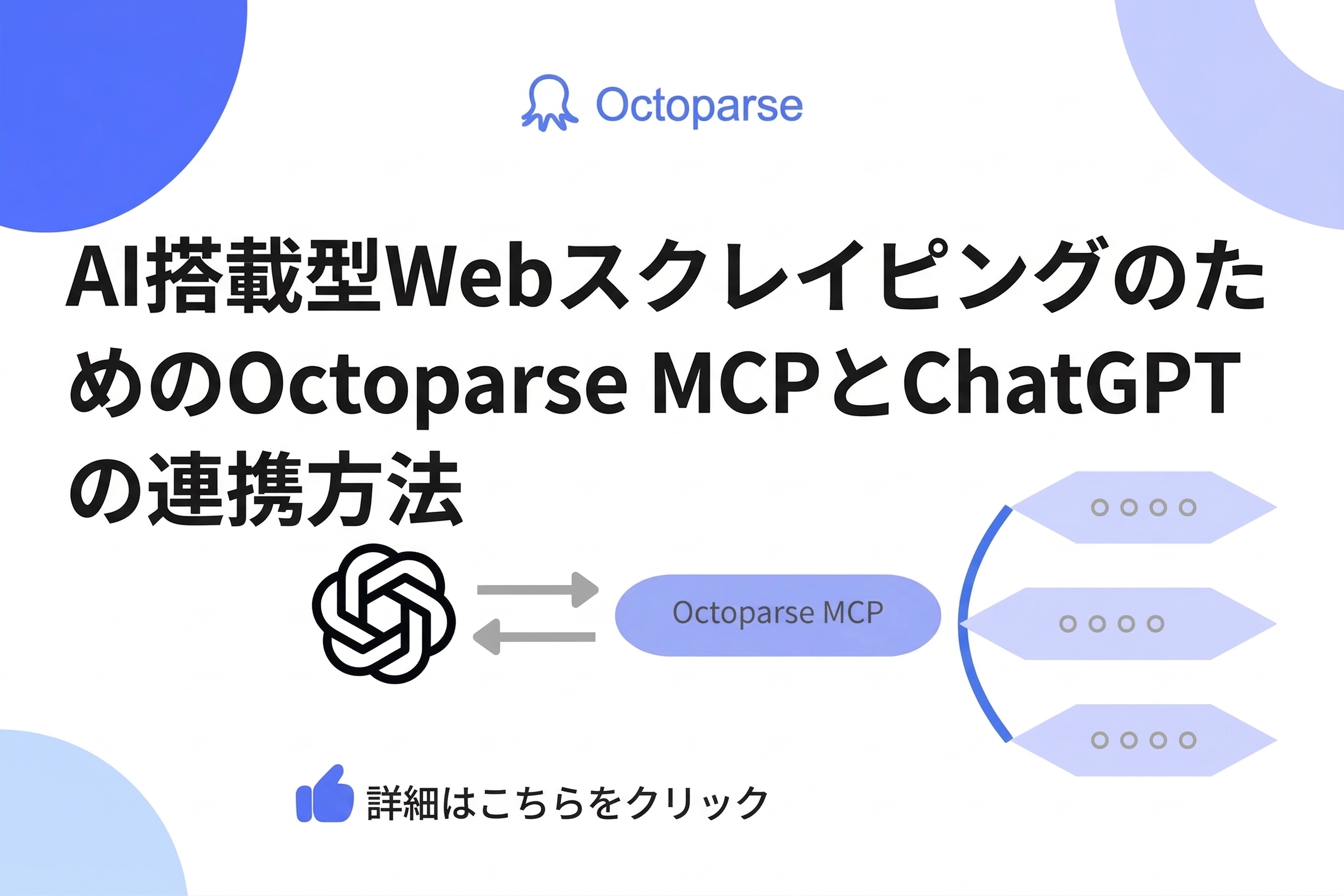 ChatGPT スクレイピングを実現：Octoparse MCPの連携設定ガイド