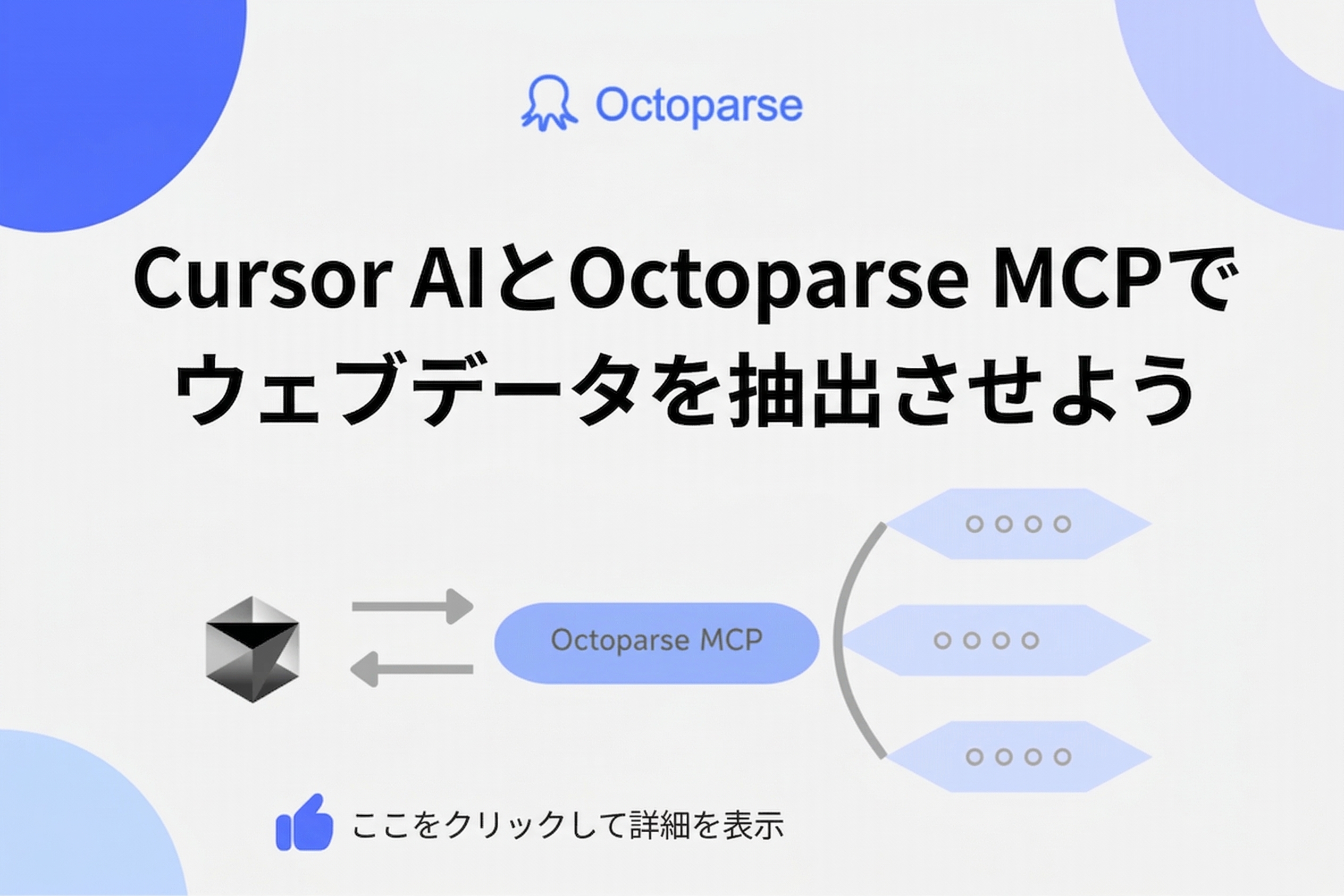 Cursor AIにOctoparse MCPを接続｜コード不要でライブWebデータをIDE内に取得する方法