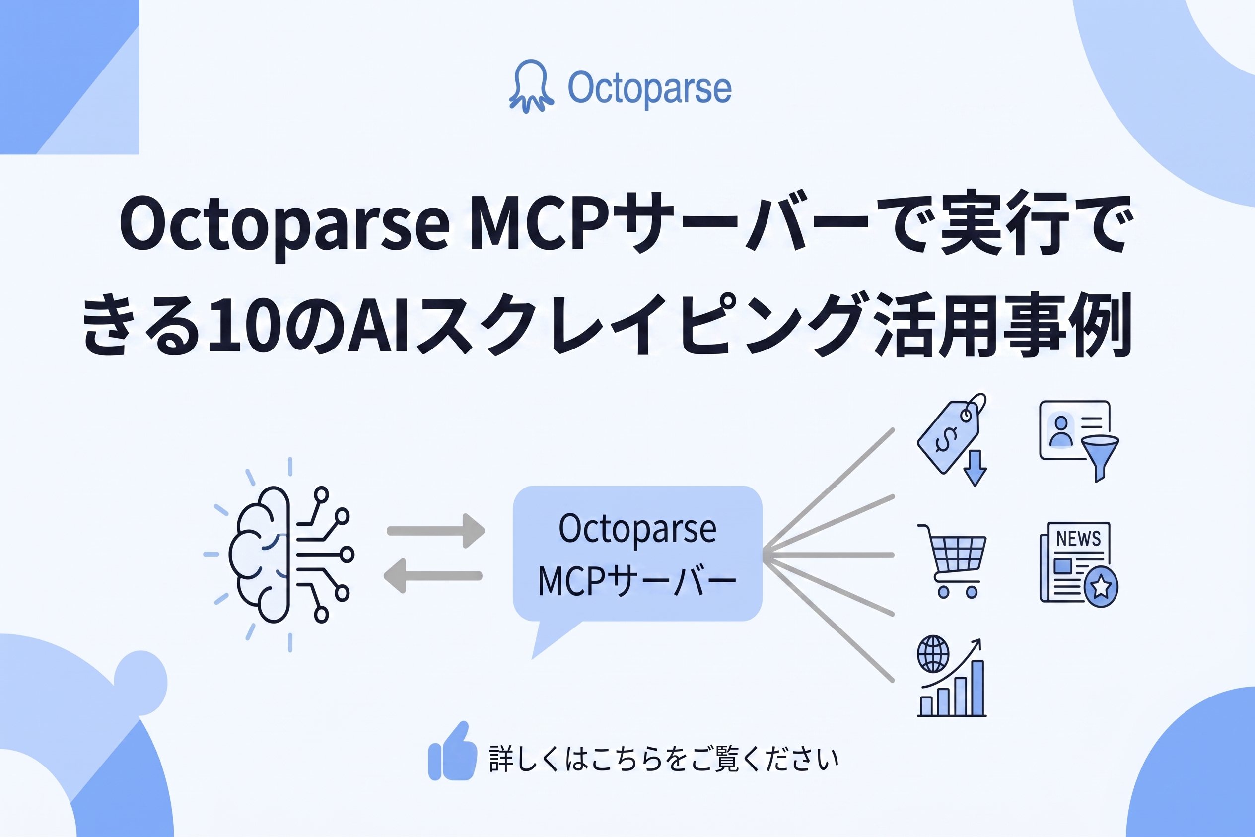 AIスクレイピング活用事例10選｜Octoparse MCPでコーディング不要のWebデータ収集