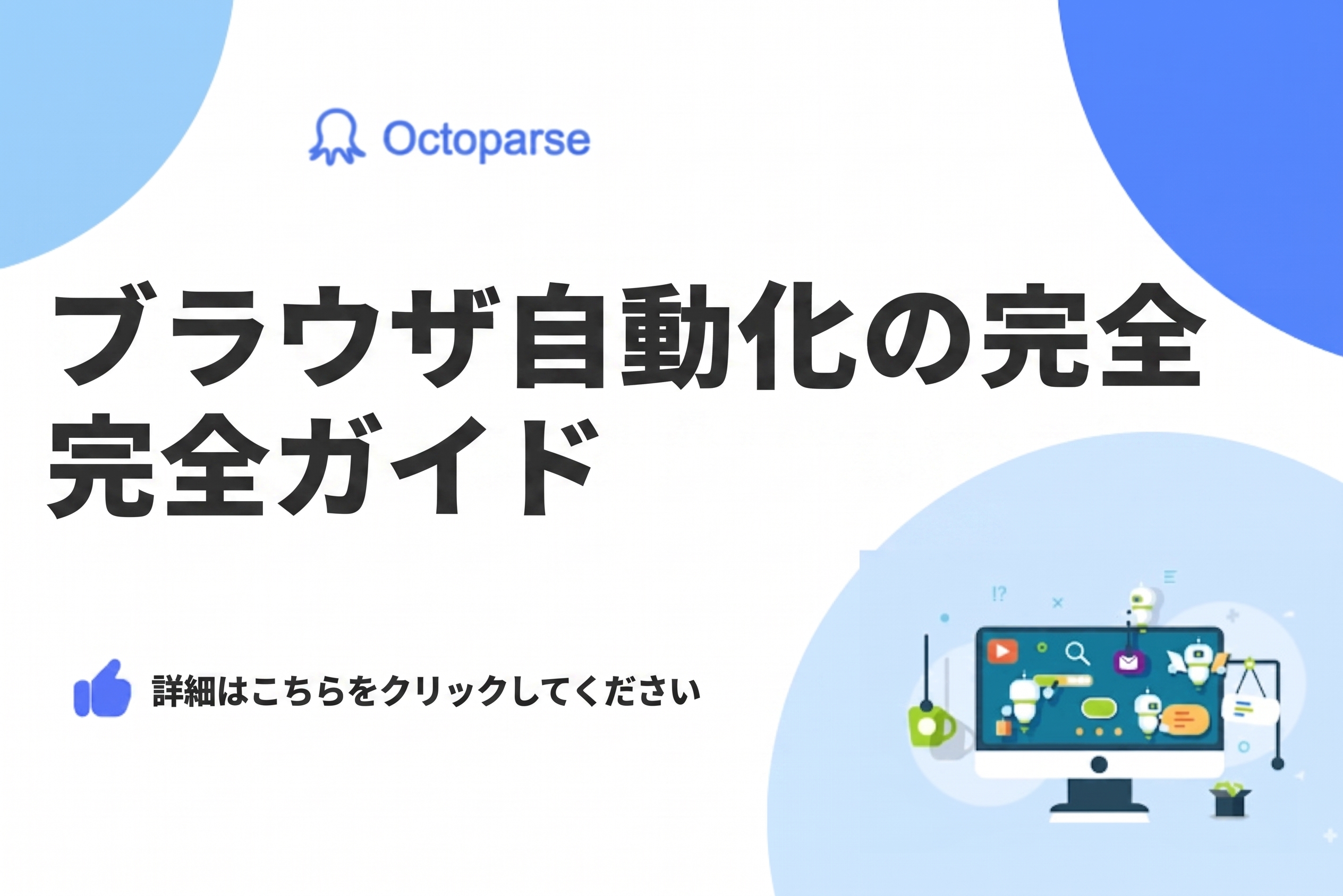 【2026年版】ブラウザ自動化ツール比較：コード不要で始める方法と選び方