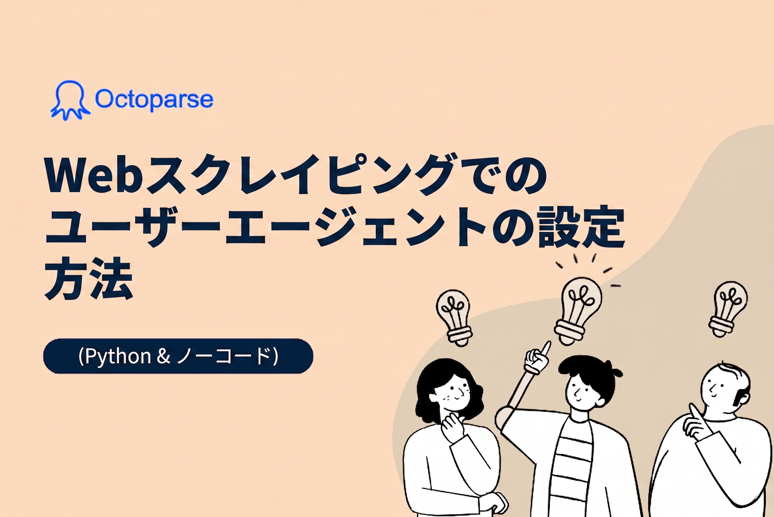 スクレイピング ユーザーエージェント設定ガイド：ブロックを防ぐPythonとノーコードの実践手法