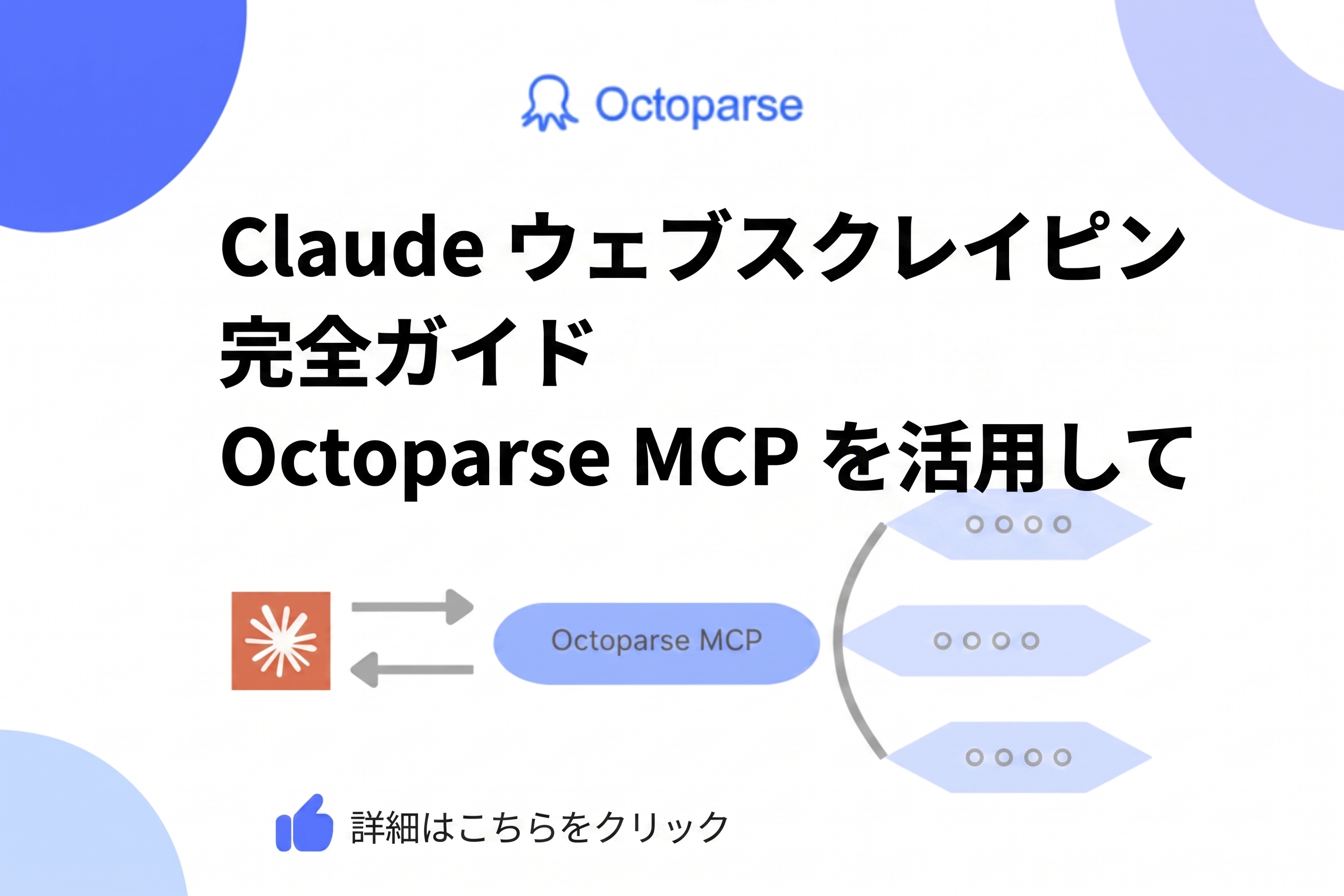 ClaudeにAIスクレイピング機能を追加｜Octoparse MCPでリアルタイムWebデータを取得