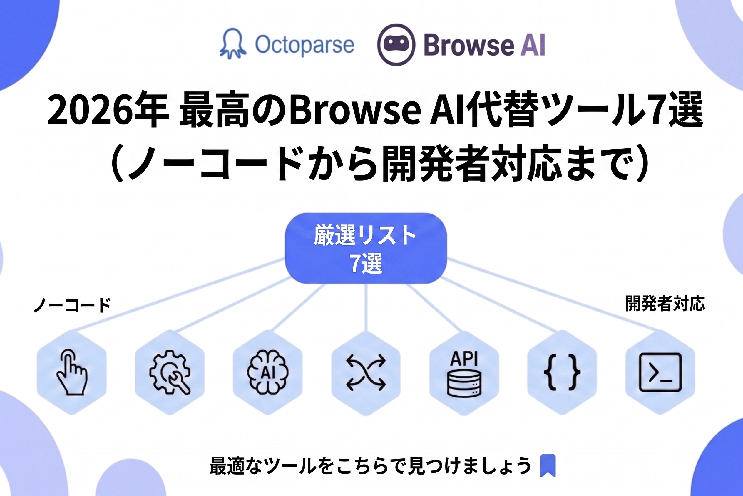 2026年版：Browse AI代替ツール5選｜最適なデータ収集ツールを徹底比較