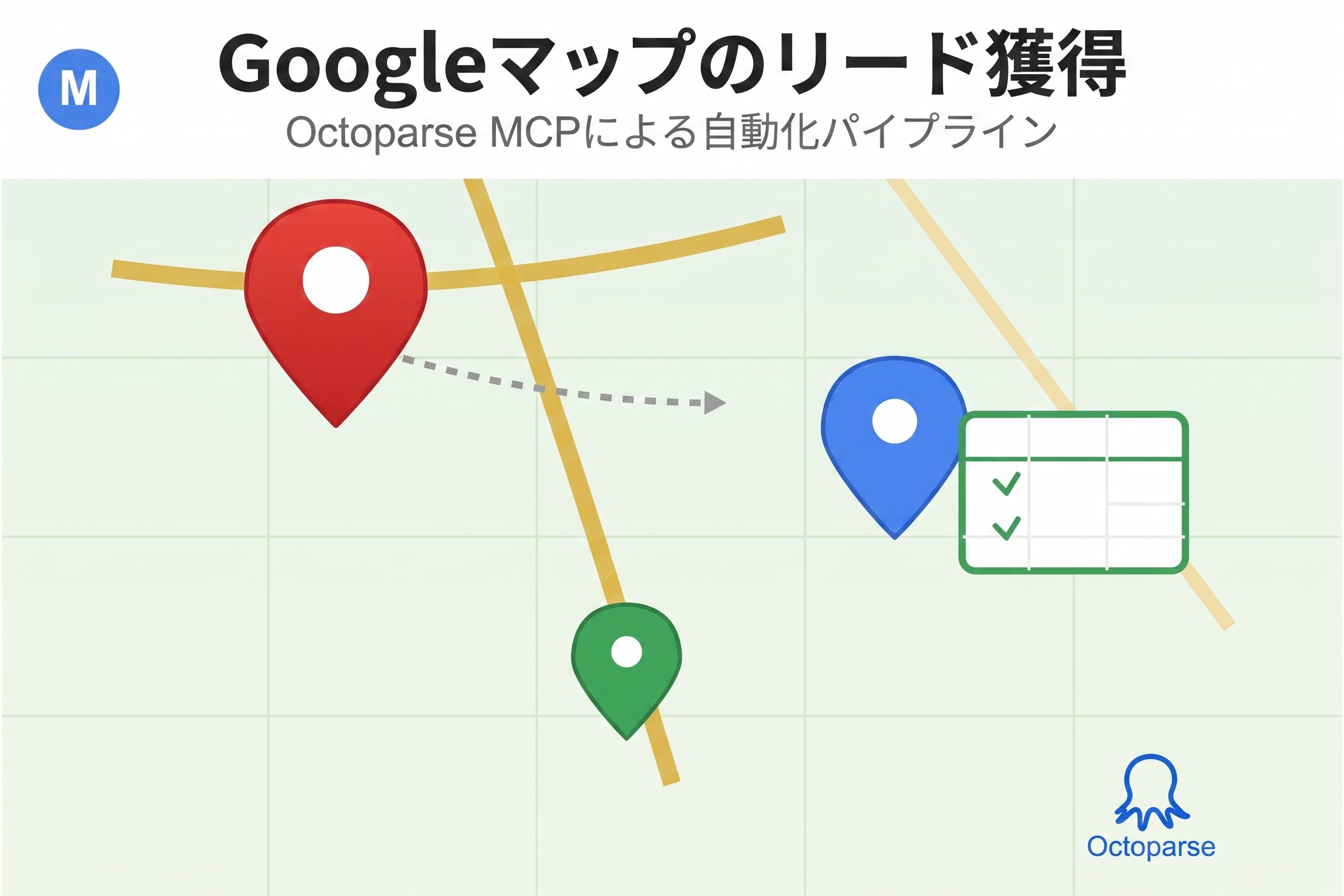 GoogleマップAIリード獲得｜Octoparse MCPとClaudeで営業リストを10分で自動作成