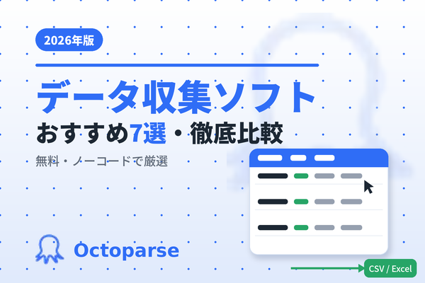 【2026年版】データ収集ソフトおすすめ7選｜無料・ノーコードで比較