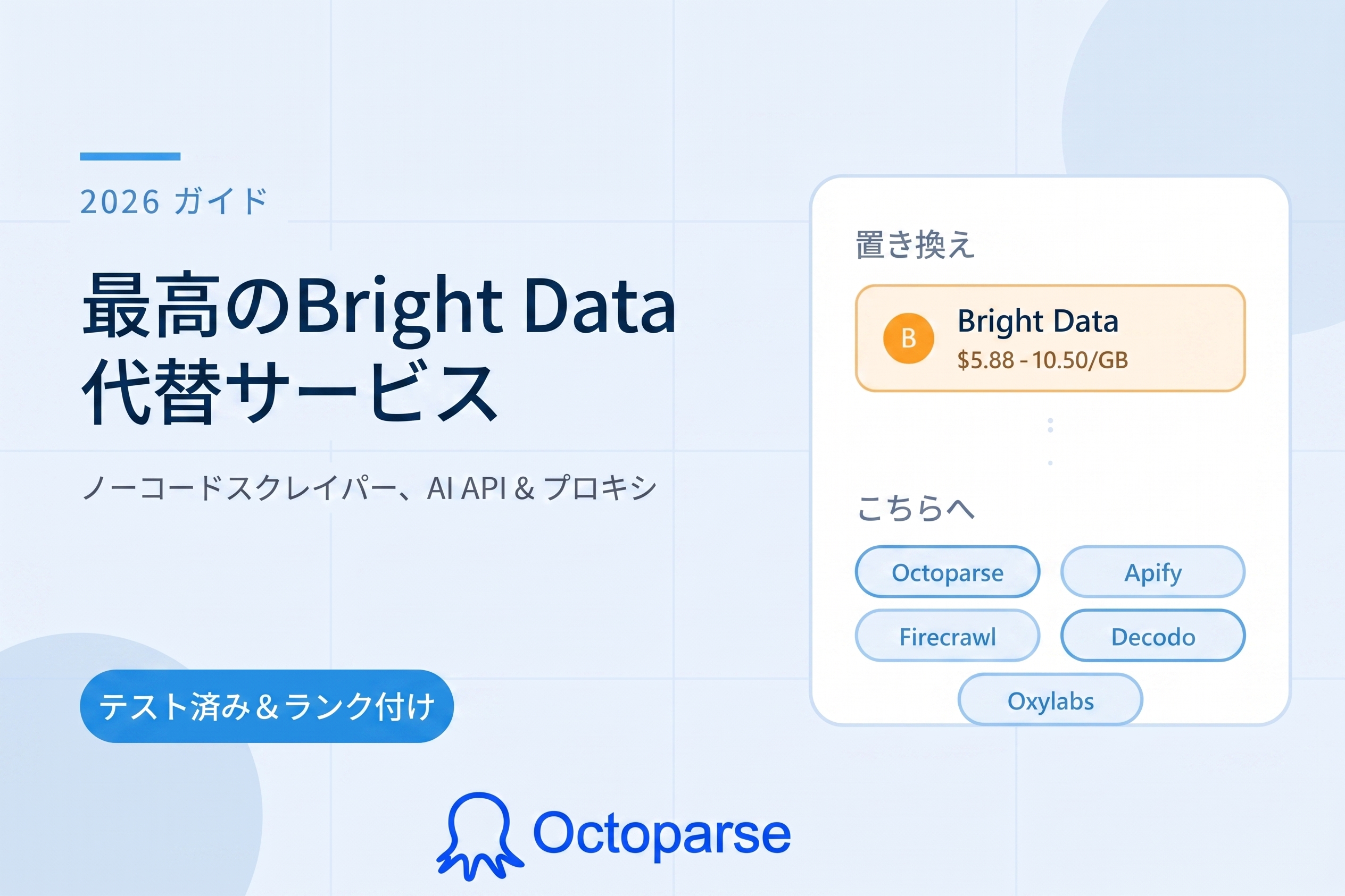2026年最新：Bright Data 代替ツール厳選5選と選び方の完全ガイド | Octoparse