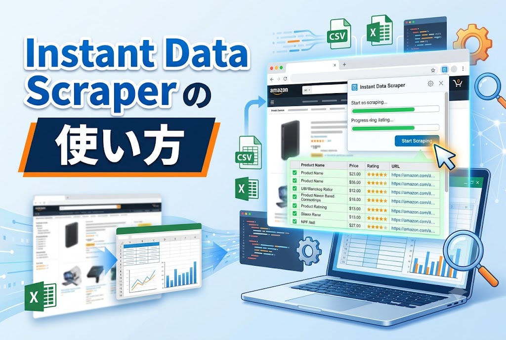 【2026最新】Instant Data Scraperの使い方｜高速でWebデータをCSV抽出
