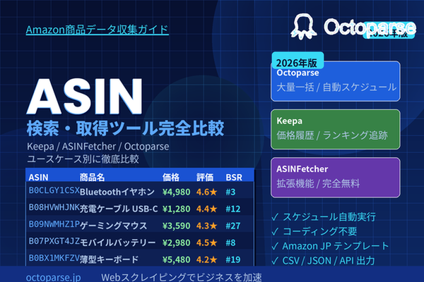 ASINとは？Amazonデータを効率収集できるASIN検索・取得ツール完全比較【2026年版】