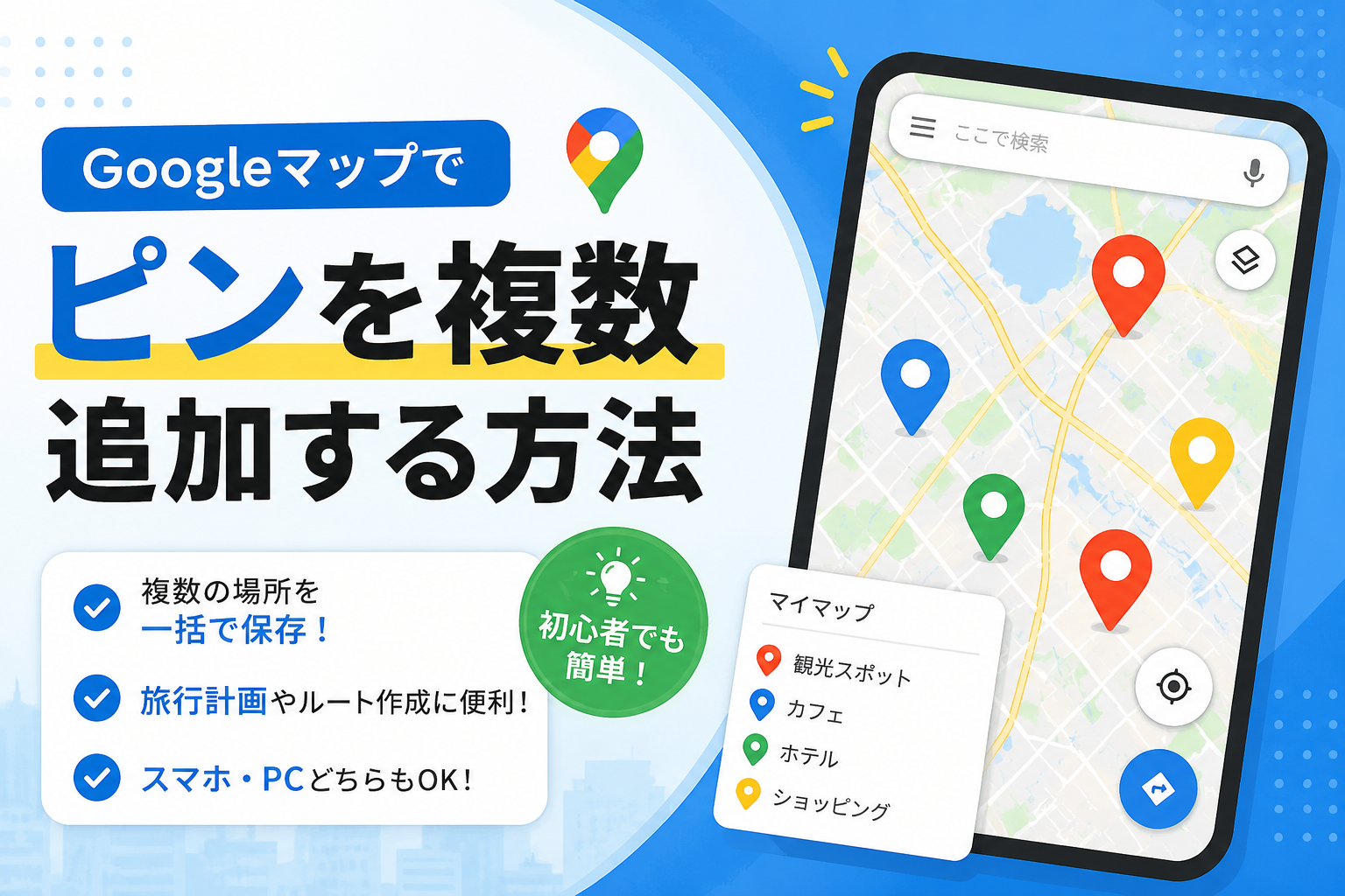 Googleマップでピンを複数追加する方法｜Excel・CSV一括登録と共有まで