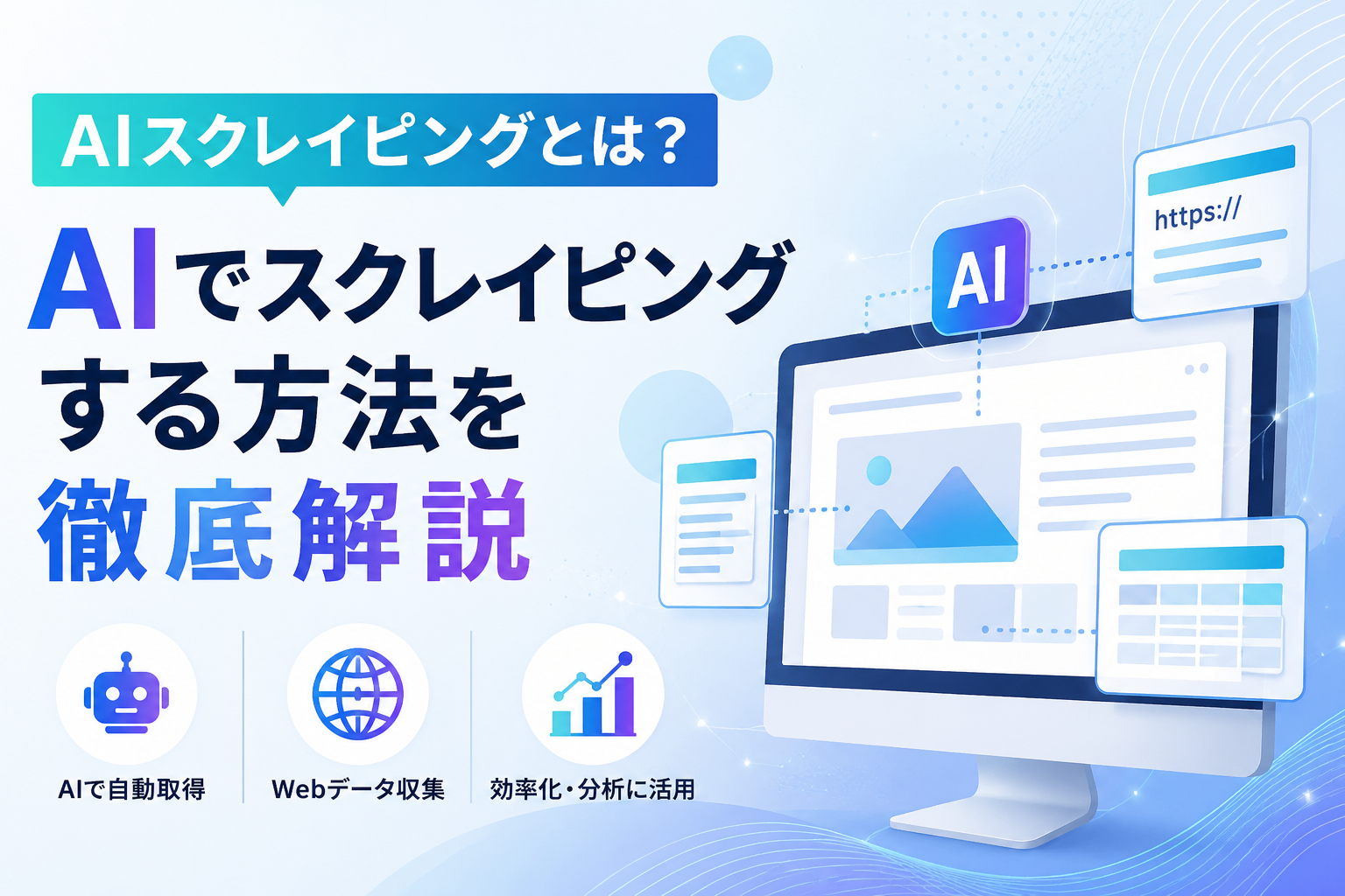 AIスクレイピングとは？AIでスクレイピングする方法を徹底解説【2026年版】