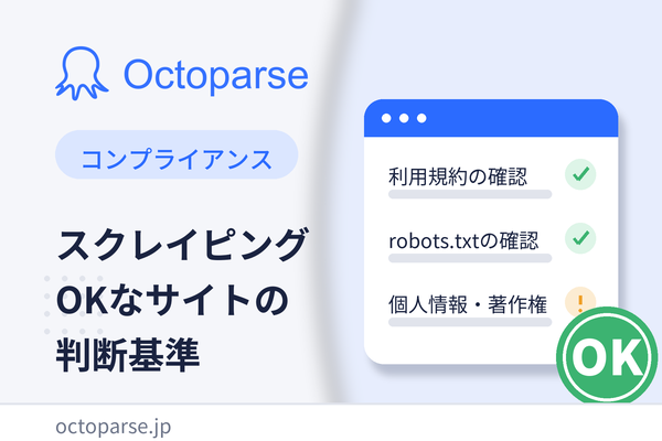 スクレイピングOKなサイトの見分け方｜3つの判断基準と注意点