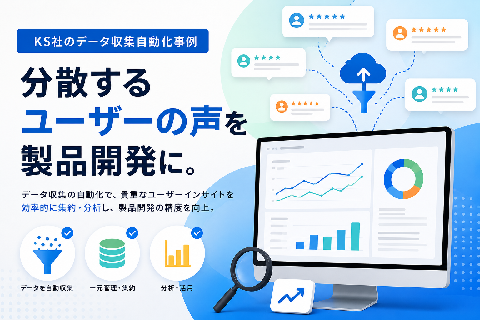 分散するユーザーの声を製品開発に——KS社のデータ収集自動化事例