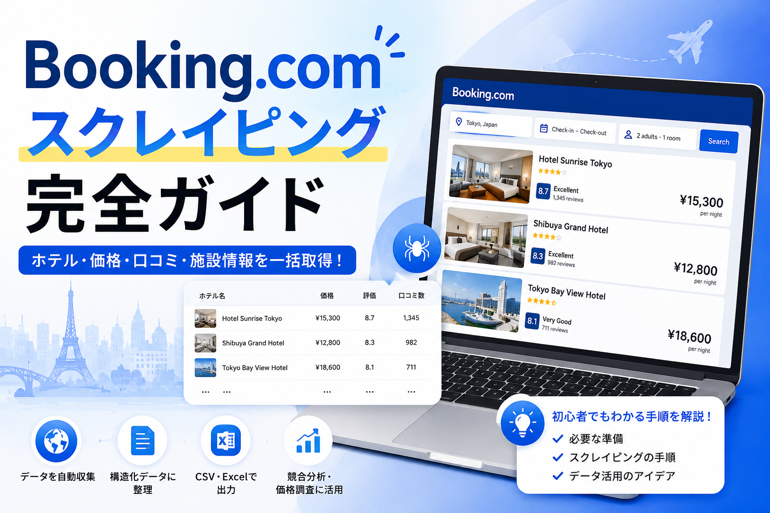 【2026最新情報】Booking.comスクレイピング完全ガイド|宿泊施設リストの作り方 | Octoparse