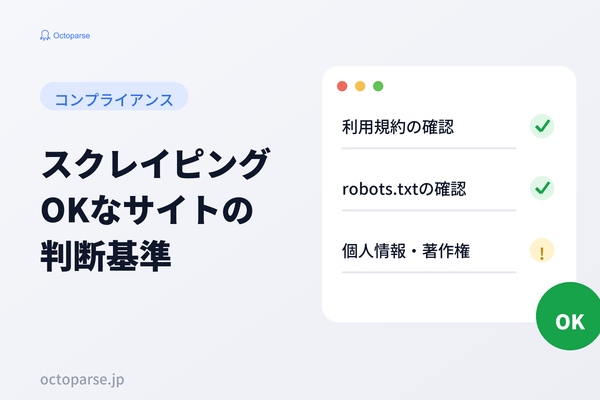 スクレイピングOKなサイトの見分け方｜3つの判断基準と注意点