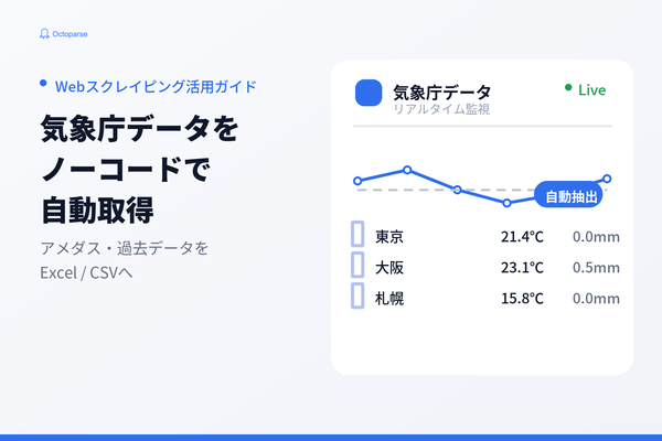 気象庁スクレイピングをノーコードで実現｜アメダスの自動取得からExcel出力まで【Octoparse】 | Octoparse