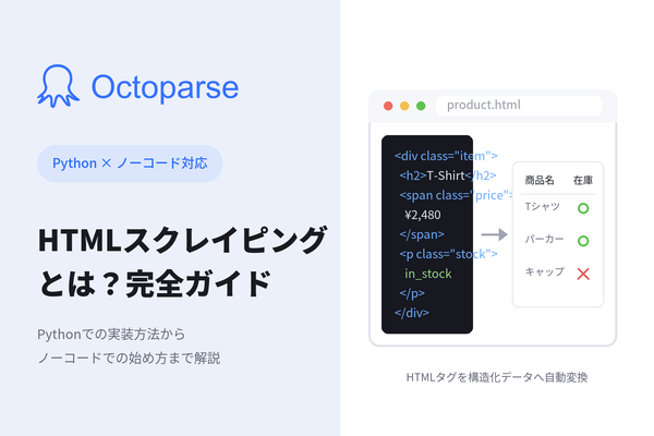 HTMLスクレイピングとは？WebサイトのHTMLテキスト取得・実装方法をPython・ノーコードで解説【2026年最新・AI連携可能】