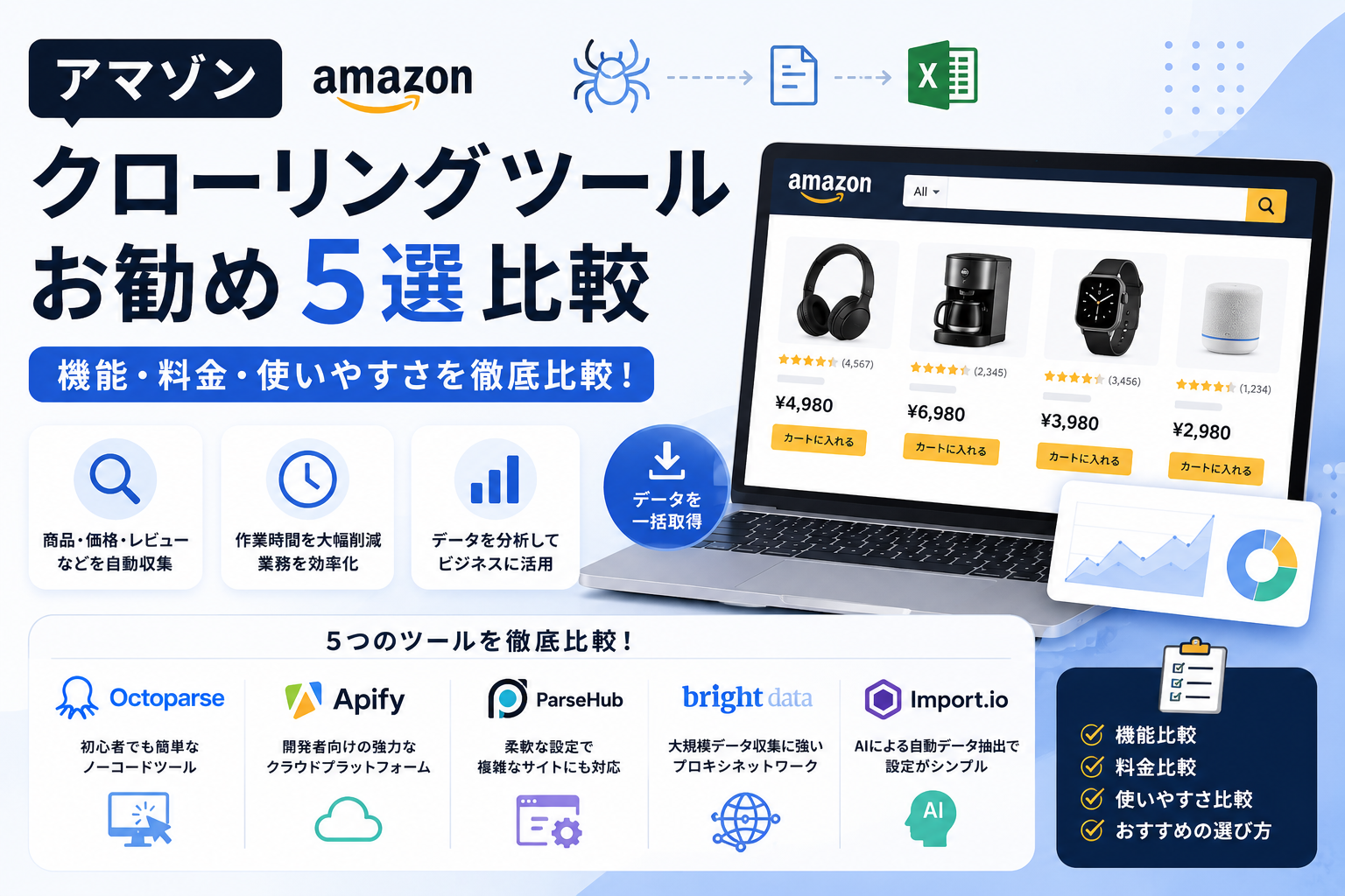 【2026年最新】アマゾン クローリング ツールお勧め5選比較