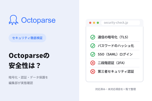 Octoparseは安全か？データの保存場所・暗号化・認証取得状況を徹底検証