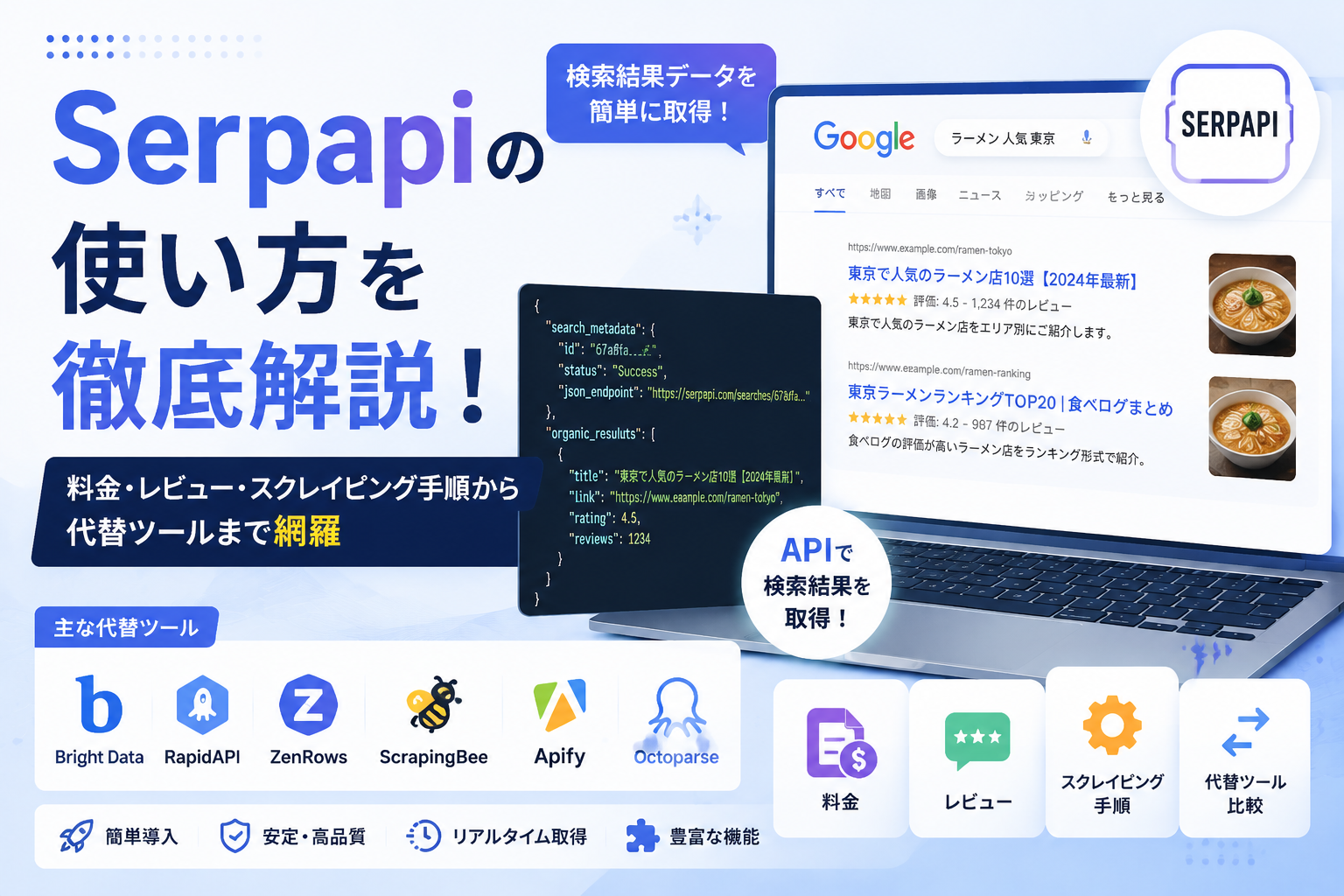 【2026最新】SerpApiの使い方を徹底解説！料金・レビュー・スクレイピング手順から代替ツールまで網羅