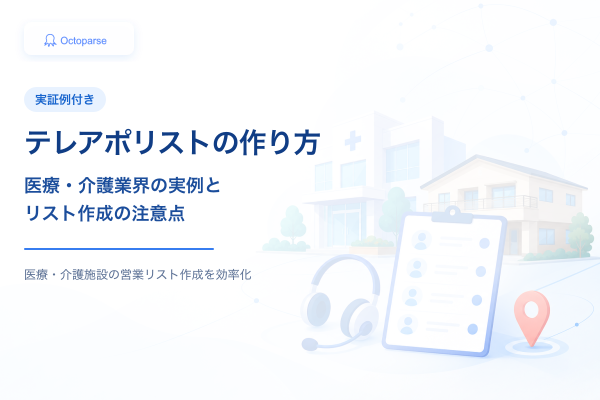 【実証例付き】テレアポリストの作り方｜医療・介護業界の実例とリスト作成の注意点