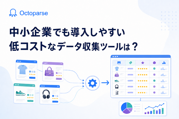 中小企業でも導入しやすい低コストなデータ収集ツールは？