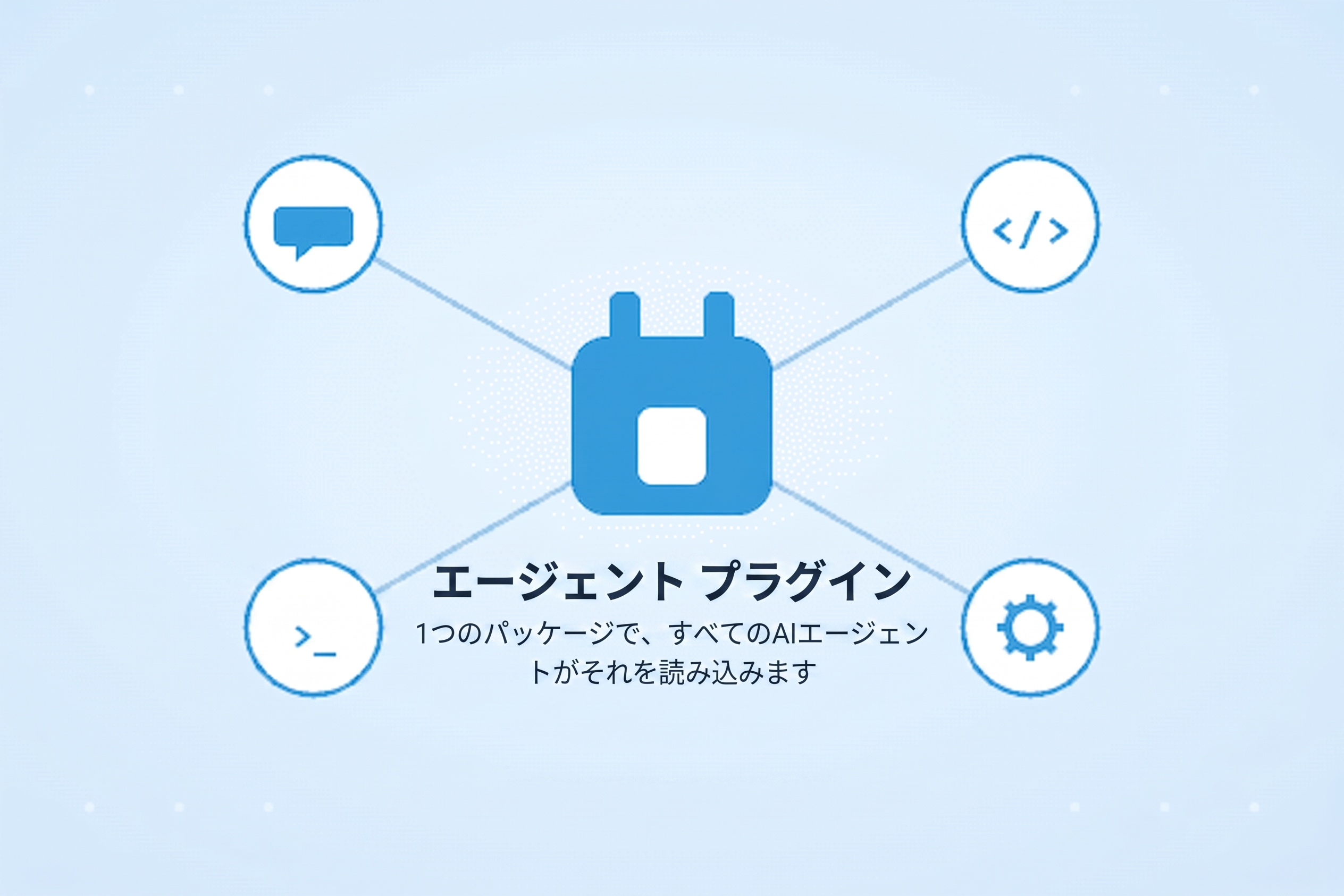 Agent Plugins とは？AIエージェントのデータ基盤を標準化する新規格