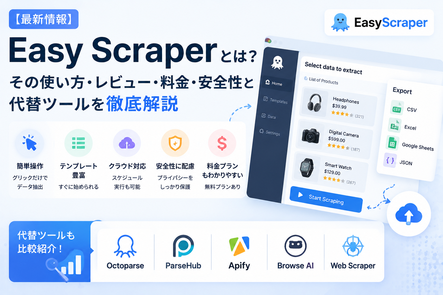 【最新情報】Easy Scraperとは？その使い方・レビュー・料金・安全性と代替ツールを徹底解説