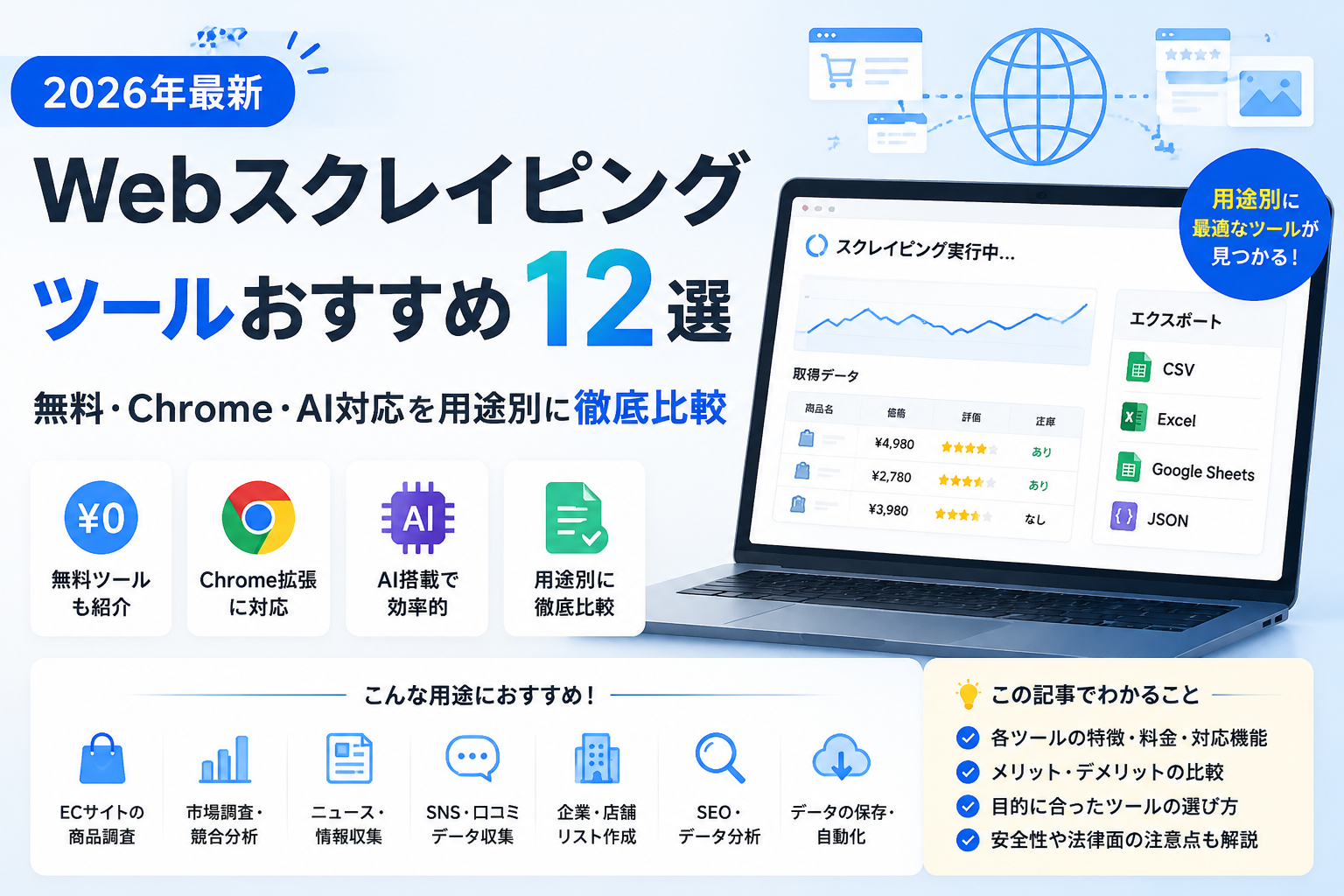 【2026年最新】Webスクレイピングツールおすすめ12選 | 無料・Chrome・AI対応を用途別に徹底比較