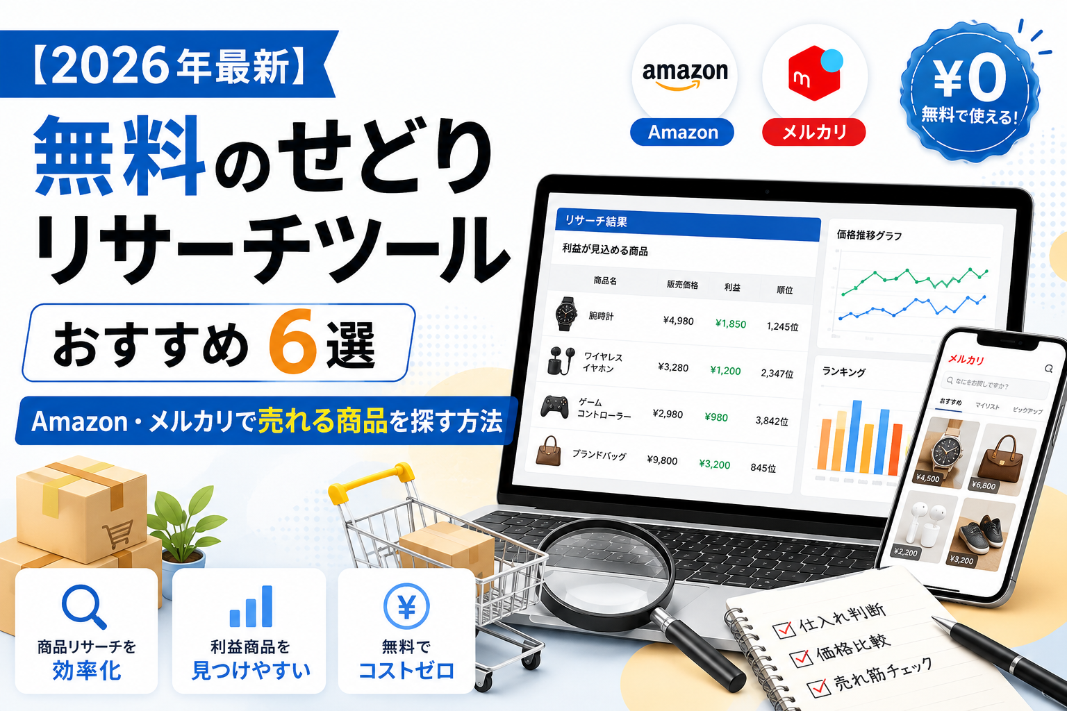 【2026年最新】無料のせどりリサーチツールおすすめ6選｜Amazon・メルカリで売れる商品を探す方法