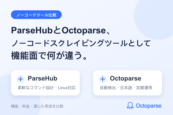 ParseHubとOctoparse、ノーコードスクレイピングツールとして機能面で何が違う？