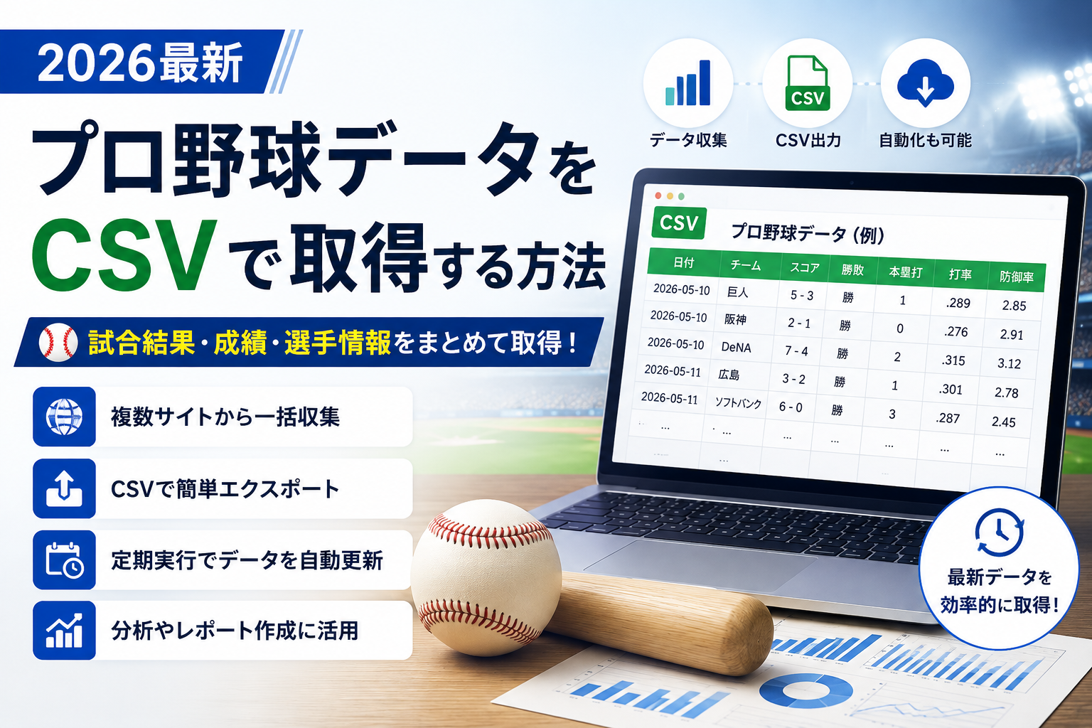 【2026最新】プロ野球データをCSVで取得する方法｜AI利用可能