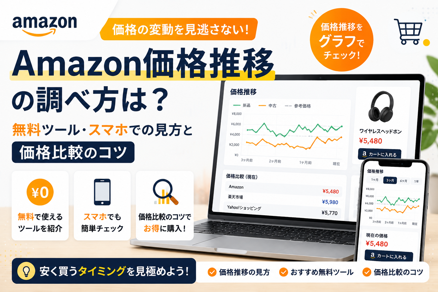 Amazon価格推移の調べ方は？無料ツール・スマホでの見方と価格比較のコツ