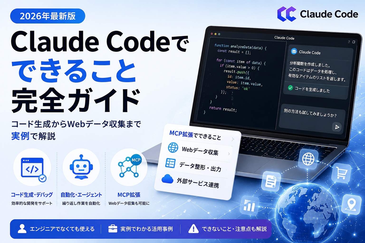 Claude Codeでできること完全ガイド｜コード生成からWebデータ収集まで実例で解説【2026年】