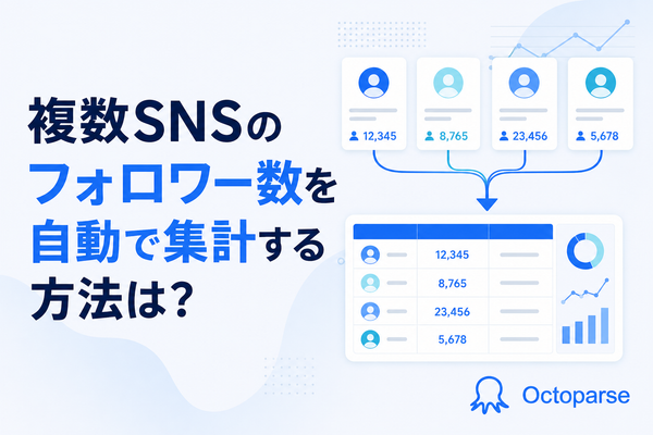 複数SNSのフォロワー数を自動で収集する方法は？Instagram・X・TikTokのデータ収集を自動化