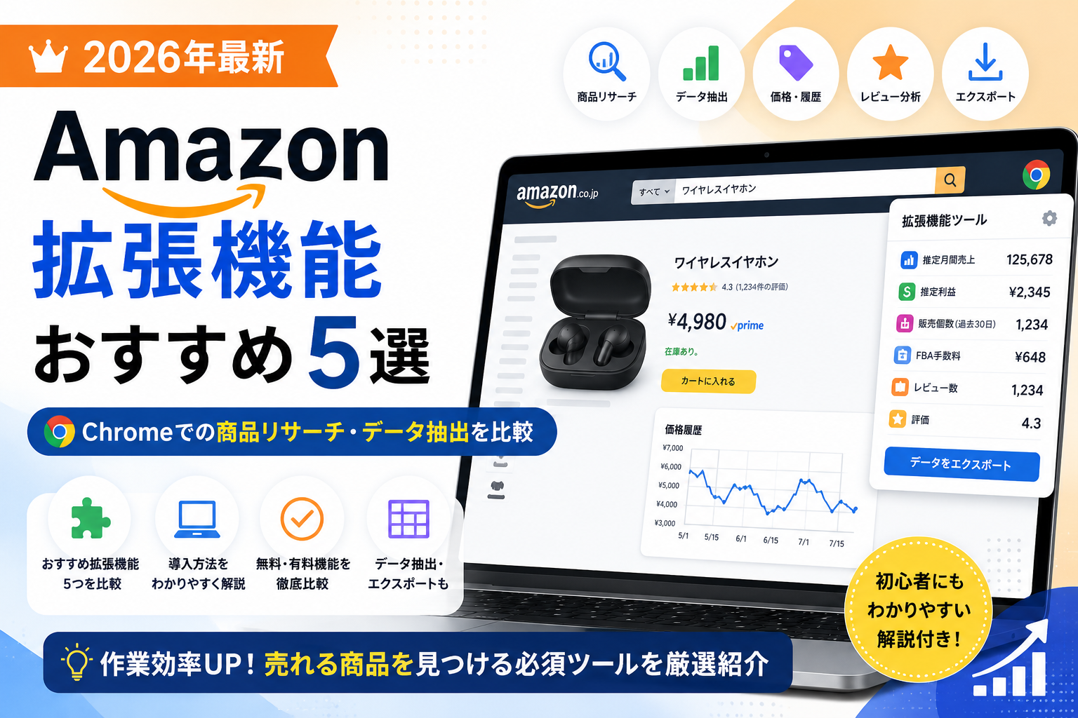 【2026年最新】Amazon拡張機能おすすめ5選｜Chromeでの商品リサーチ・データ抽出を比較