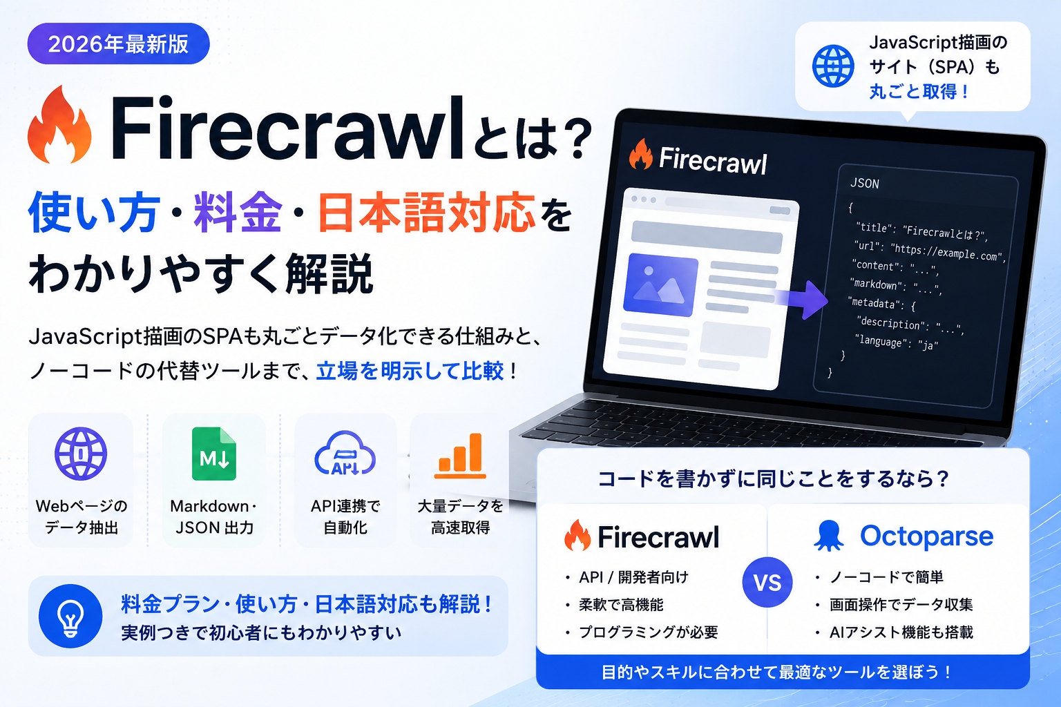 Firecrawlとは？使い方・料金・日本語対応をわかりやすく解説｜ノーコードの代替も【2026年】