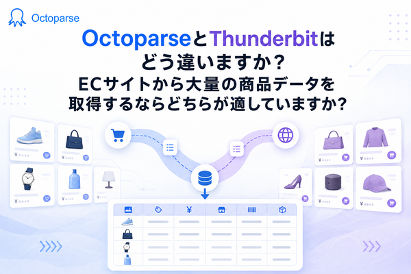 OctoparseとThunderbitはどう違いますか？ECサイトから大量の商品データを取得するならどちらが適していますか？