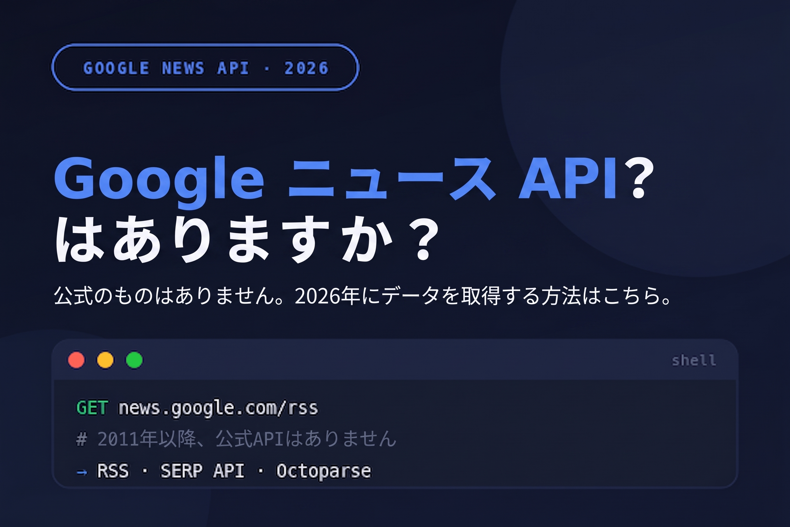 【2026年最新】Google ニュース APIは廃止？代替手段とOctoparse 使い方ガイド