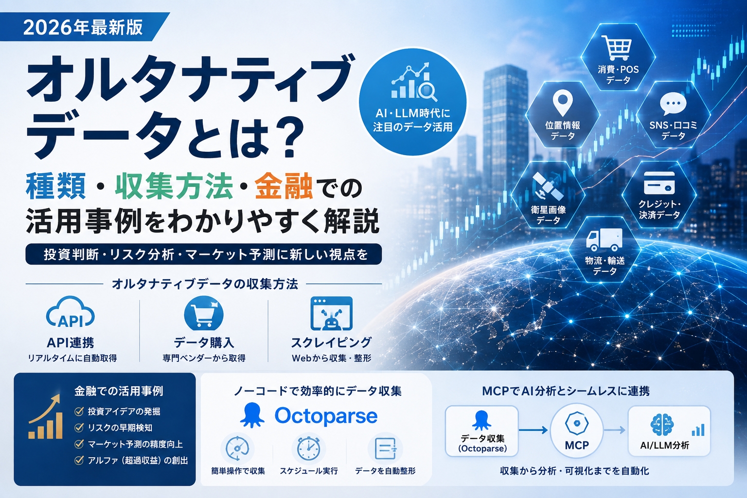 オルタナティブデータとは？種類・収集方法・金融での活用事例をわかりやすく解説【2026年】