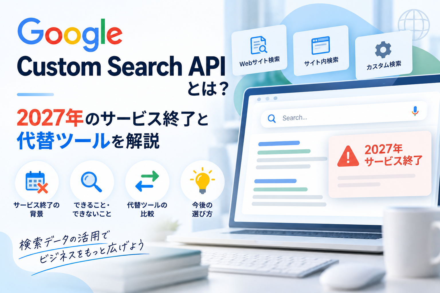 【代替ツール】Google Custom Search APIとは？2027年のサービス終了と代替ツールを解説
