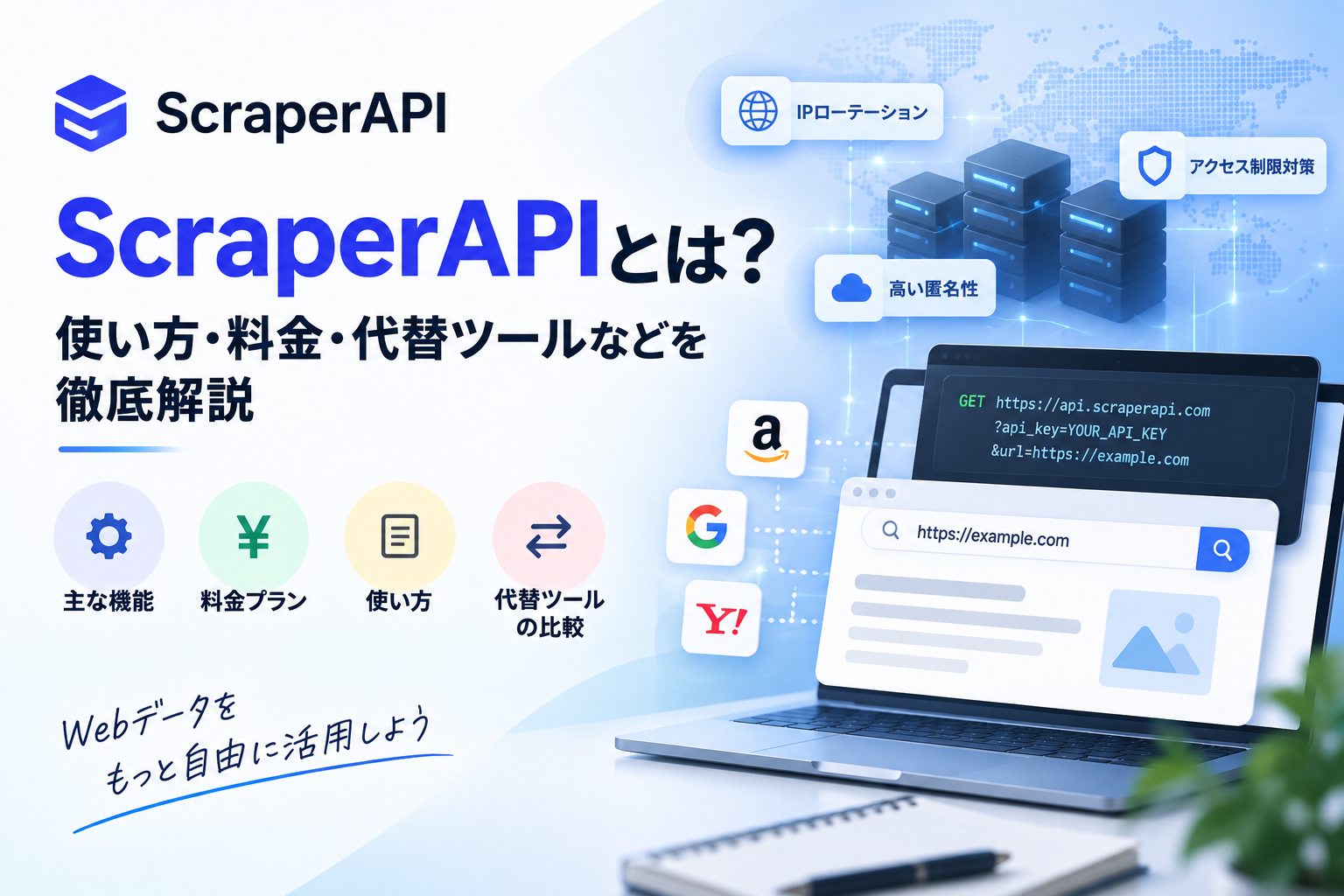 ScraperAPIとは？使い方・料金・代替ツールなどを徹底解説