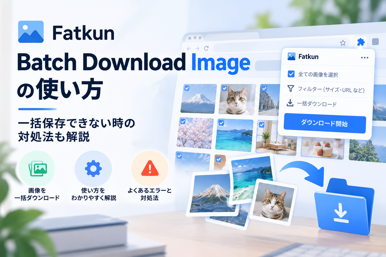Fatkun Batch Download Imageの使い方｜一括保存できない時の対処法も解説